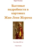 Бытовые подробности в картинах Жан-Леон Жерома