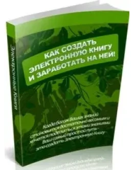 Как создать книгу и заработать на ней