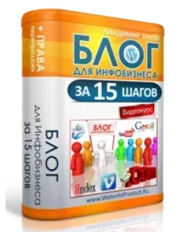 Блог для инфобизнеса за 15 шагов