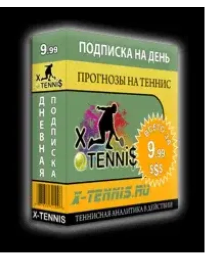 Дневная подписка на прогнозы от X-Tenni