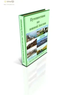 Путешествия по южной Англии (Pdf)