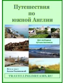 Путешествия по южной Англии (Pdf)