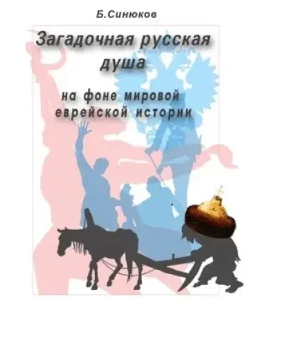 Синюков Загадочная русская душа на фоне мировой истории