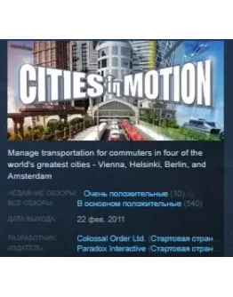 Cities in Motion STEAM KEY REGION GLOBAL+РОССИЯ