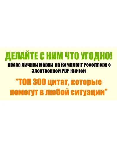 Книга с правами перепродаж 