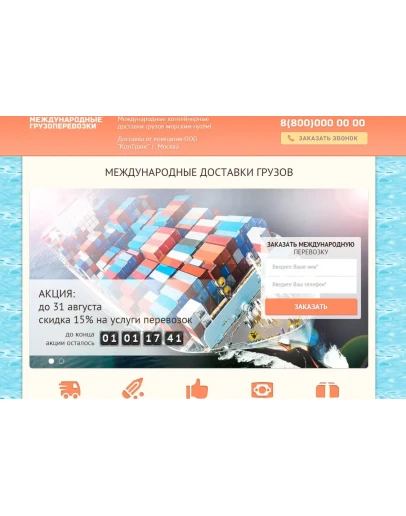 Продающая страница (Landing Page) Грузоперевозки 2