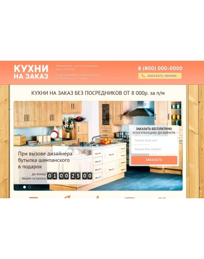 Продающая страница кухни на заказ (Landing Page)