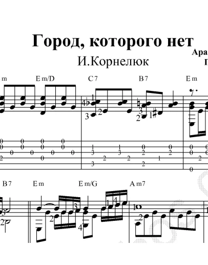 Город, которого нет. Ноты и табы для гитары