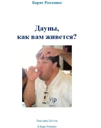 Дауны, как вам живется