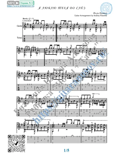 Я люблю тебя до слёз (Ноты и табы для гитары соло)