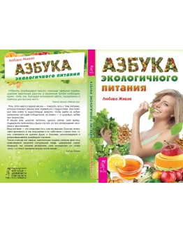 Азбука экологичного питания