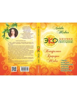 Экологичное питание: натуральное, природное, живое