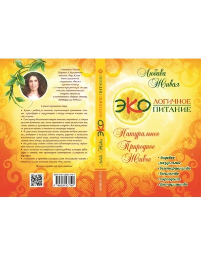 Экологичное питание: натуральное, природное, живое
