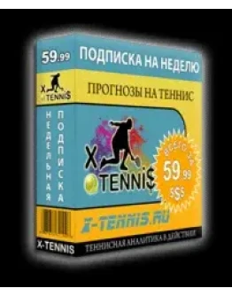 Недельная подписка на прогнозы от X-Tenni