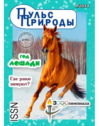 Журнал Пульс Природы Выпуск 1
