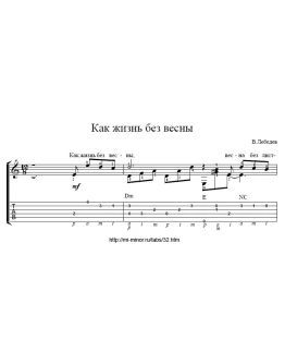 Как жизнь без весны - Ноты и табулатура
