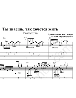Так хочется жить (Рождество). Ноты и табы для гитары.