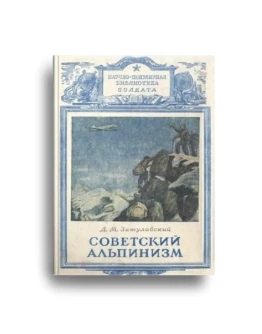 Книга Советский Альпинизм (Библиотека солдата)
