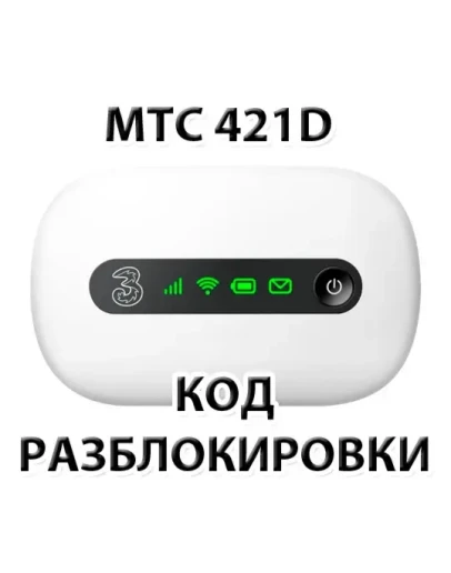 Разблокировка роутера МТС 421D. NCK (Unlock) код.