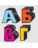 Рисованный русский алфавит в векторе