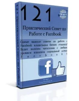 121 практический совет по работе с Facebook