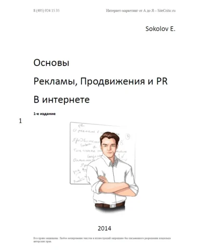 Основы рекламы, продвижения и PR в интернете