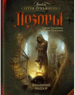 Лукьяненко С., Шушпанов А.. Школьный надзор (fb2)