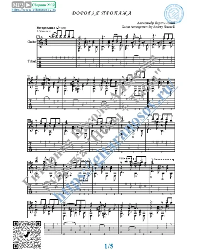 Дорогая пропажа (Ноты и табы для гитары соло)