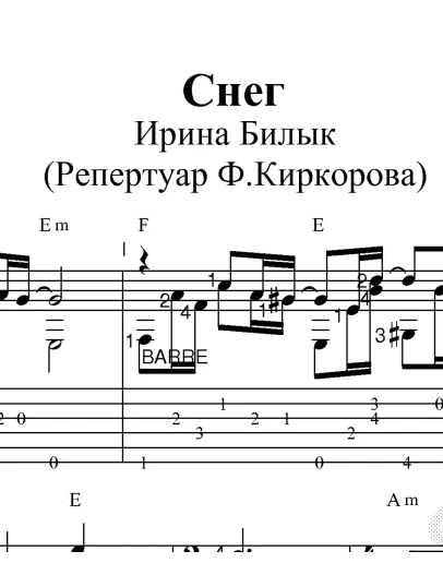 Снег (Киркоров). Ноты и табы для гитары
