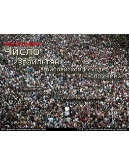 Число израильтян в библейском Исходе 600 семей.