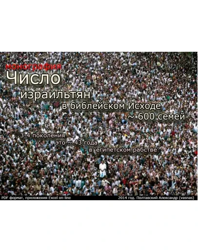 Число израильтян в библейском Исходе 600 семей.
