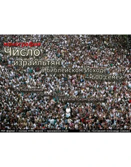 Число израильтян в библейском Исходе 600 семей.