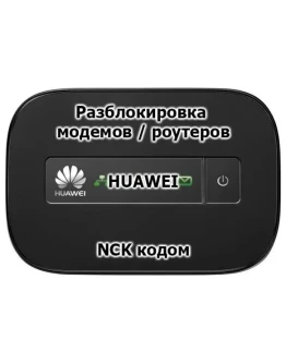 Код разблокировки для модемов/роутеров Huawei