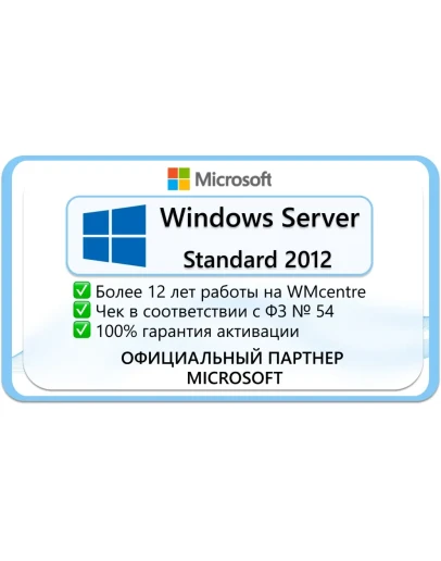 Windows Server 2012 Standard Microsoft Партнёр Windows Server 2012 Standard Microsoft Партнёр