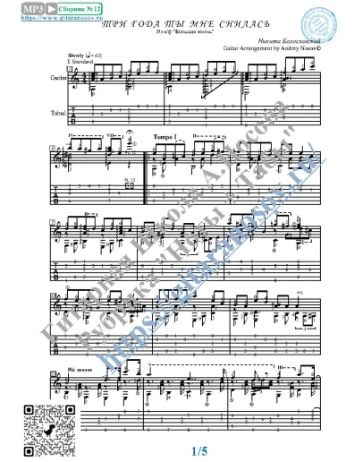 Три года ты мне снилась (Ноты и табы для гитары соло)