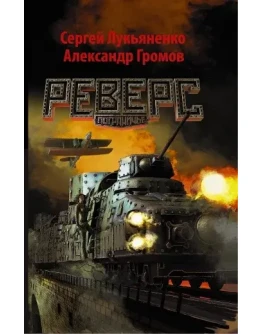 Лукьяненко С., Громов А.. Реверс. (fb2.zip) Лукьяненко С., Громов А.. Реверс. (fb2.zip)