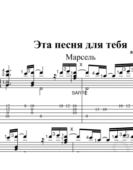 Эта песня для тебя (Марсель). Ноты и табы для гитары