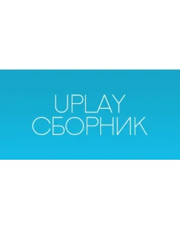 Watch Dogs + The Crew + 8 игры ( ROW / c почтой )