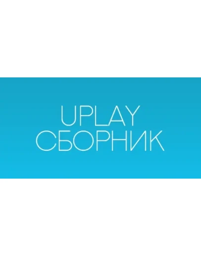 Watch Dogs + The Crew + 8 игры ( ROW / c почтой )