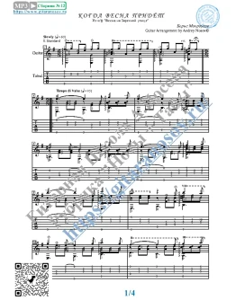 Когда весна придёт (Ноты и табы для гитары соло)