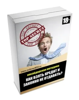 Как взять кредит и законно не отдавать