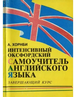 Хорнби А. Интенсивный оксфордский самоучитель. Часть 3.