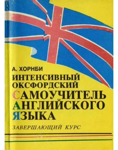 Хорнби А. Интенсивный оксфордский самоучитель. Часть 3.
