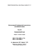 Хорнби А. Интенсивный оксфордский самоучитель. Часть 3.