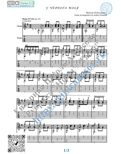 У Чёрного моря (Ноты и табы для гитары соло)