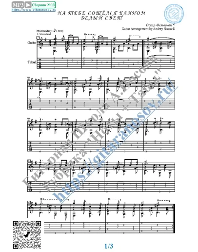 На тебе сошёлся клином белый свет (Ноты Табы Гитара)