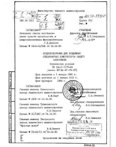 ТУ 26-01-1073-90 воздухосборники