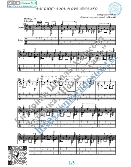 Раскинулось море широко (Ноты и табы для гитары соло)