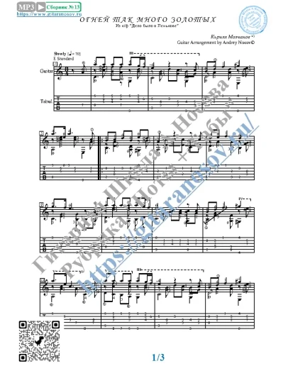 Огней так много золотых (Ноты и табы для гитары соло)