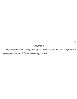 Продавец не сдает сдачу до 1 рубля. Какой доход на 1000